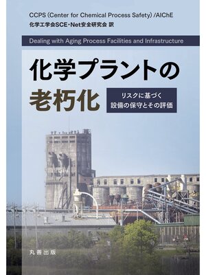 cover image of 化学プラントの老朽化